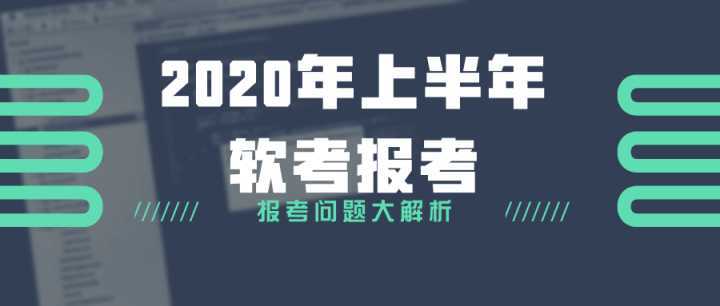 軟考網絡與信息安全軟件開發考試報名最全指南